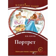 "Portret"/«Πορτρέτο». N.V Gogolj/В2